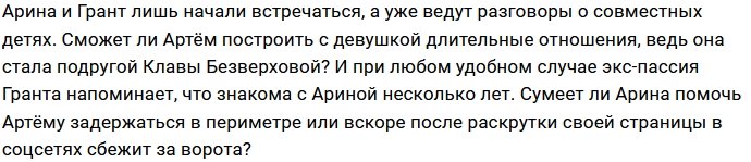 Артём Грант созрел для отцовства?