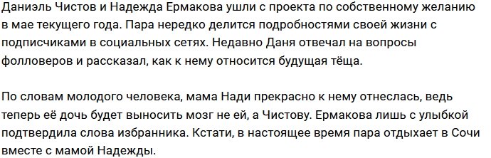 Даниэль Чистов: Надина мама хорошо ко мне отнеслась
