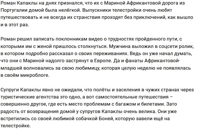 Роман Капаклы: Думали, что надолго застрянем в Европе