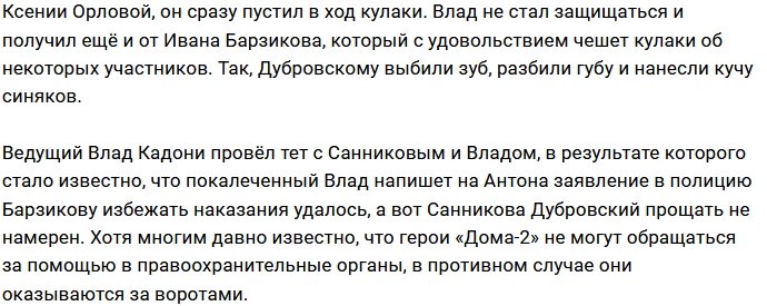 Дубровский угрожает Санникову заявлением в полицию