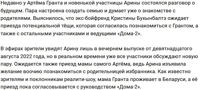 Артём Грант готов к знакомству с будущей тёщей