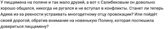 Салибеков заинтересовался бывшей девушкой Адеева