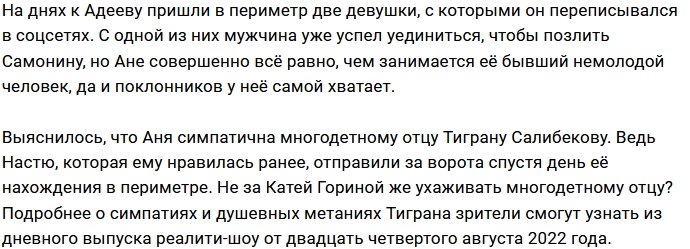 Салибеков заинтересовался бывшей девушкой Адеева