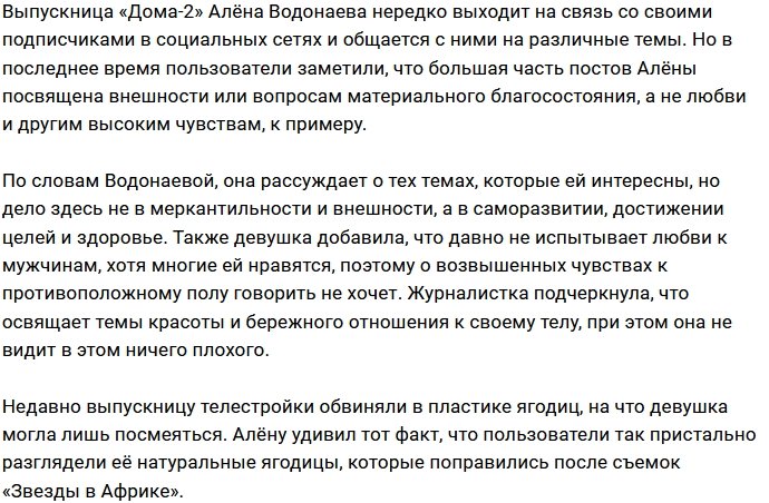 Алёна Водонаева: Я говорю о том, что мне интересно