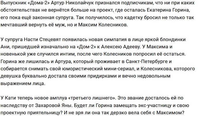 Екатерина Горина растеряла всех проектных кавалеров