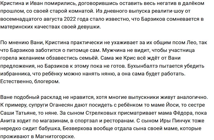 Барзиков не видит в Бухынбалтэ задатков хорошей мамы