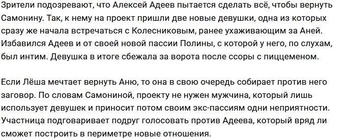 Анна Самонина планирует избавить проект от бывшего парня