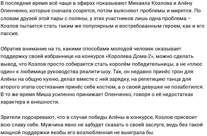Козлов надеется на победу Опенченко в конкурсе красоты