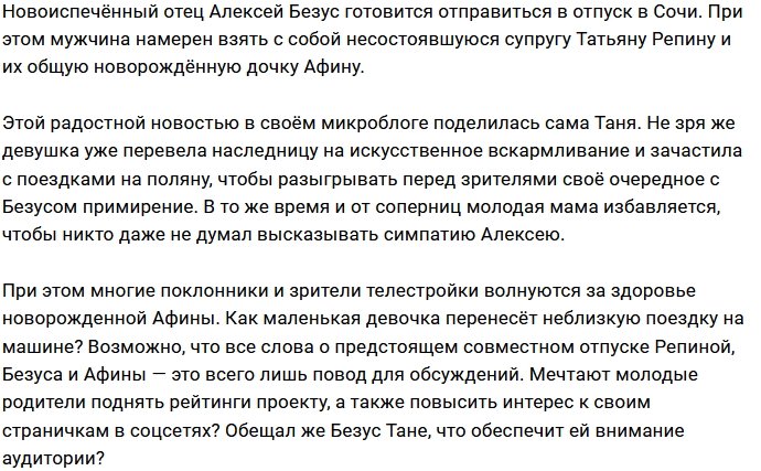 Безус забирает Репину с дочерью в отпуск в Сочи