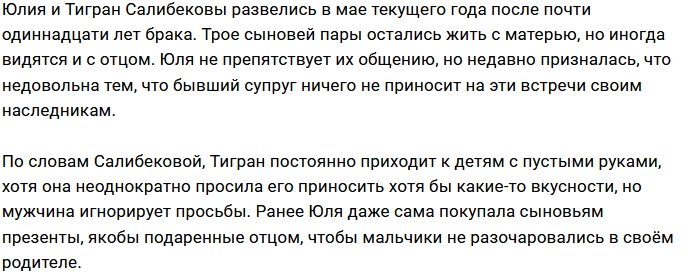 Юлия Салибекова: Он приходит к детям без гостинцев