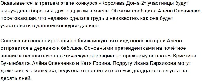 Конкурсанток Дома-2 ждут бои в масле