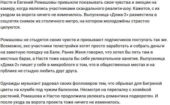Супруги Ромашовы готовы кричать на весь мир о своей страсти
