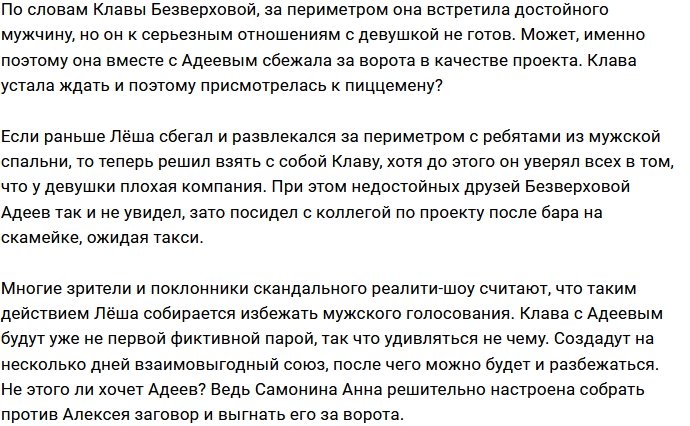 Безверхова и Адеев ушли в самоволку