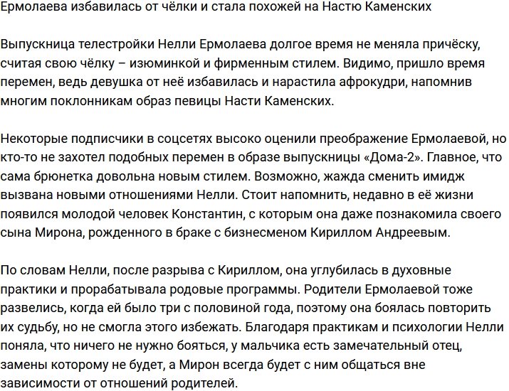 Нелли Ермолаева стала двойником Насти Каменских