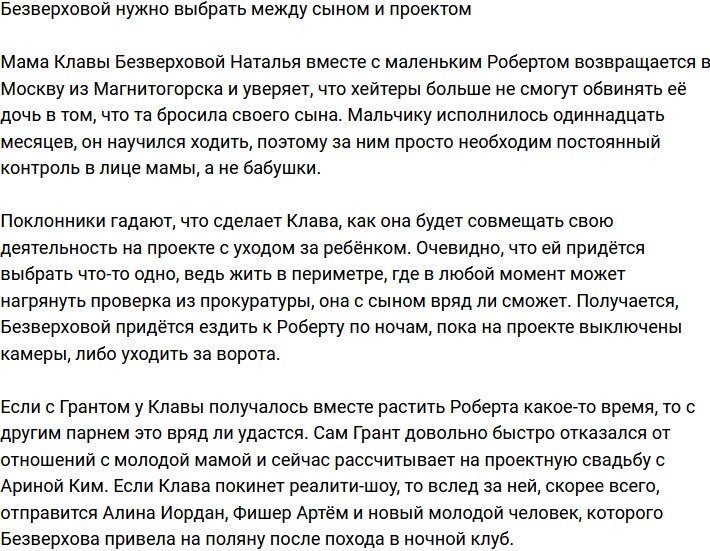 Безверховой придется покинуть проект из-за сына?