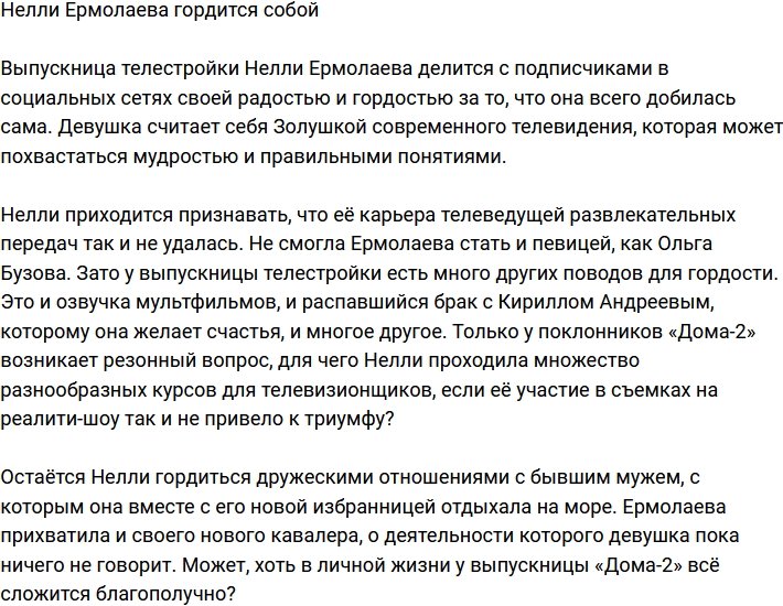 Нелли Ермолаева благодарна телестройке за старт своей карьеры