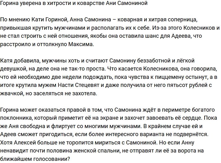 Горина обвинила Самонину в хитрости и коварстве