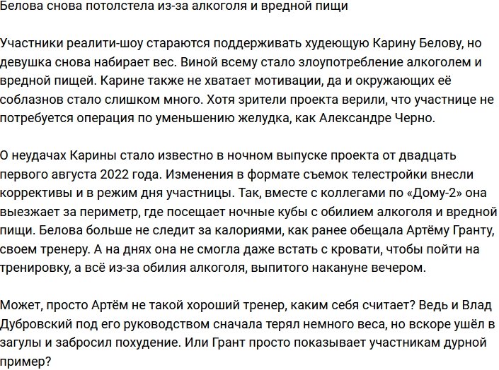 Белова опять набирает вес из-за вредных привычек