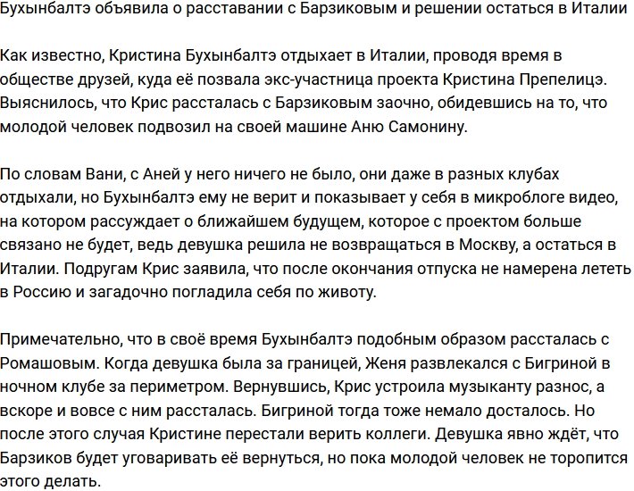 Бухынбалтэ порвала с Барзиковым и хочет остаться в Италии