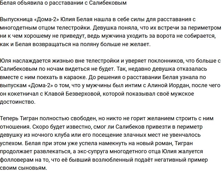 Белая сообщила о разрыве с Салибековым