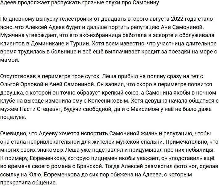 Адеев не перестает распускать грязные сплетни про Самонину