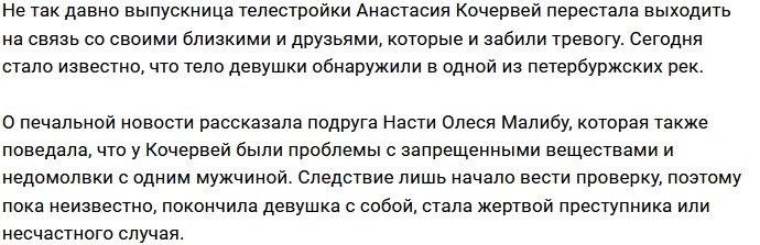 В Питере было найдено тело экс-участницы Дома-2 Насти Кочервей