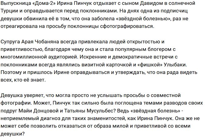 Фанаты Ирины Пинчук диагностировали у неё «звёздную болезнь»