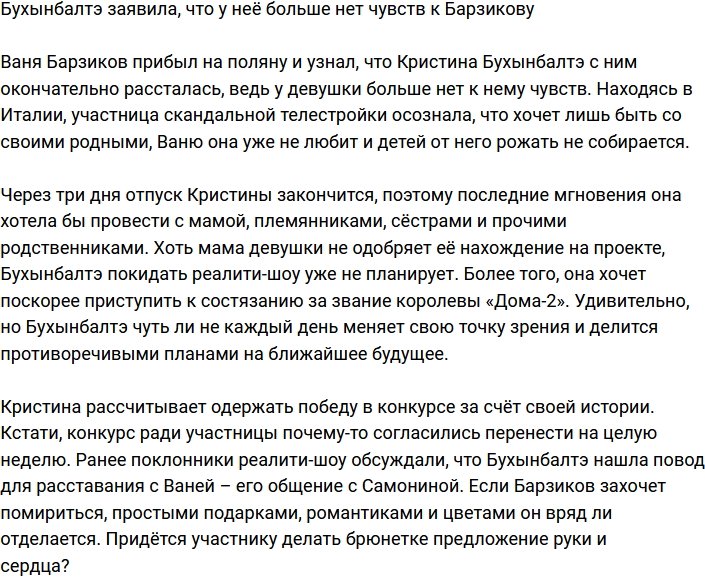 Бухынбалтэ поставила точку в отношениях с Барзиковым