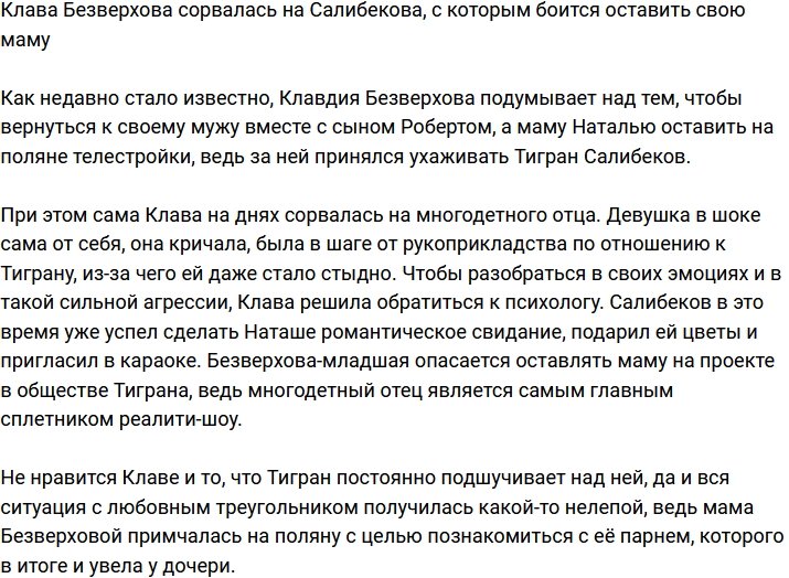Безверхова поскандалила с Тиграном из-за мамы