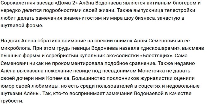 Алёна Водонаева назвала грудь Анны Семенович «дискошарами»