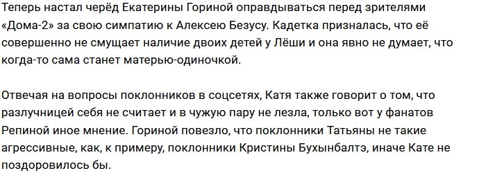 Катя Горина: Я ничего не разрушала