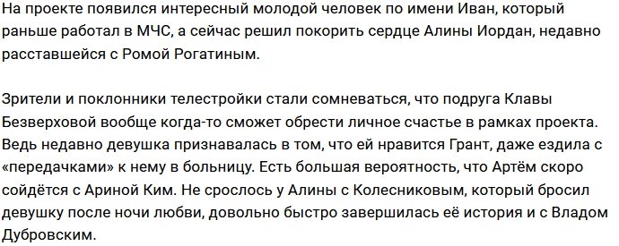 Сможет ли Алина Иордан найти любовь на Доме-2?
