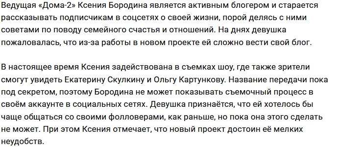 Новая работа мешает Ксении Бородиной вести свой блог