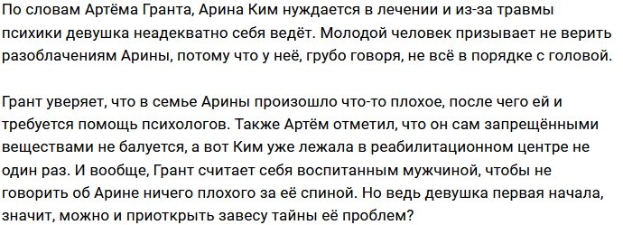Артём Грант поставил диагноз своей бывшей девушке