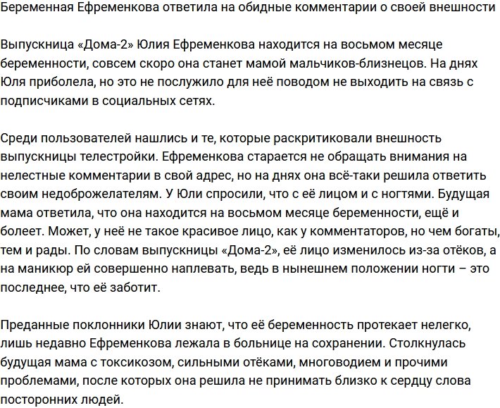 Юлия Ефременкова: Чем богаты, тому и рады, как говорится!