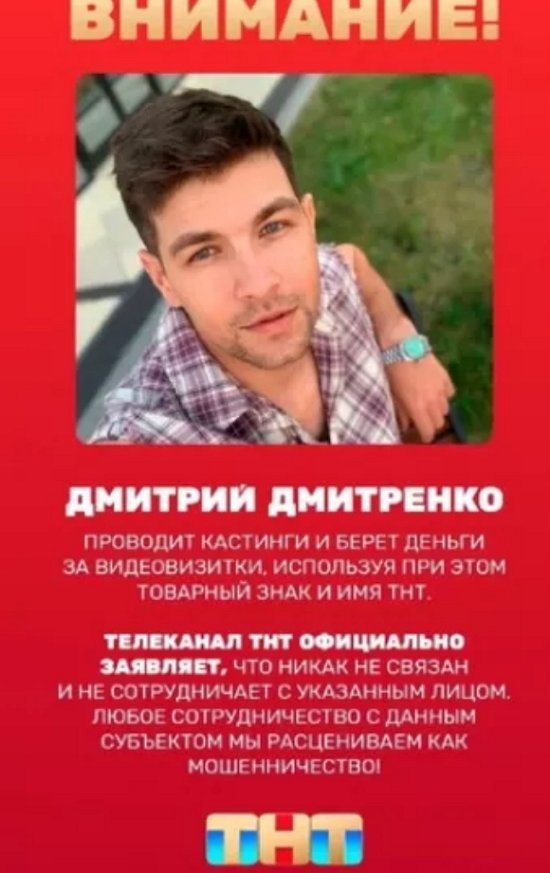Канал ТНТ окрестил Дмитрия Дмитренко мошенником