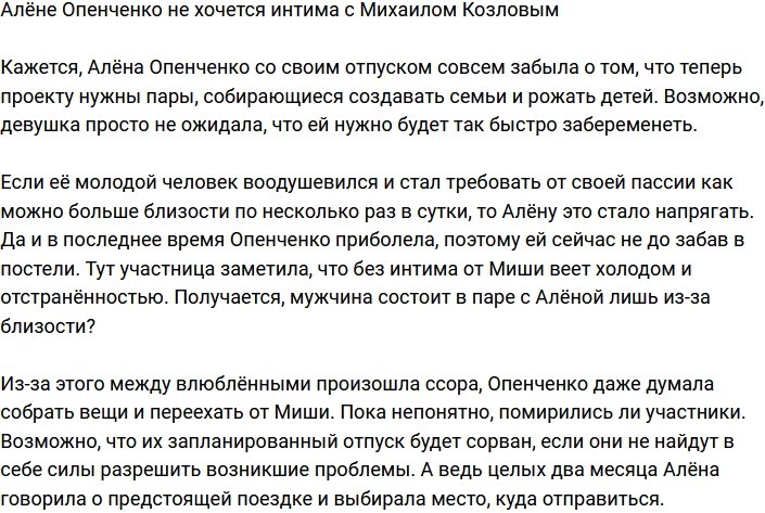 Михаилу Козлову от Опенченко нужен лишь интим?