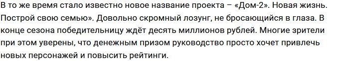 У обновленного Дома-2 будет новое название