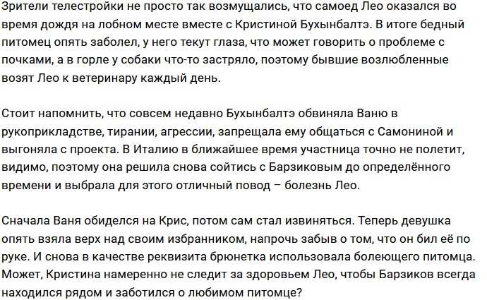 Бухынбалтэ нашла повод вернуть расположение Барзикова