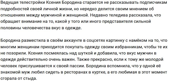 Ксения Бородина предпочитает стильных мужчин