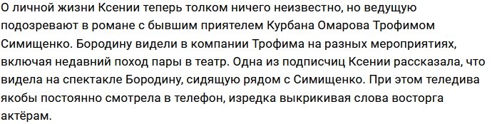 Ксения Бородина предпочитает стильных мужчин