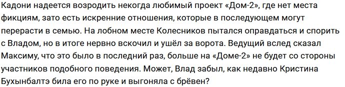 Кадони избавляется от лицемеров, чтобы вернуть старый «Дом-2»