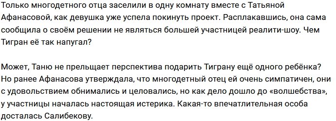 Татьяна Афанасова сбежала от Тиграна Салибекова