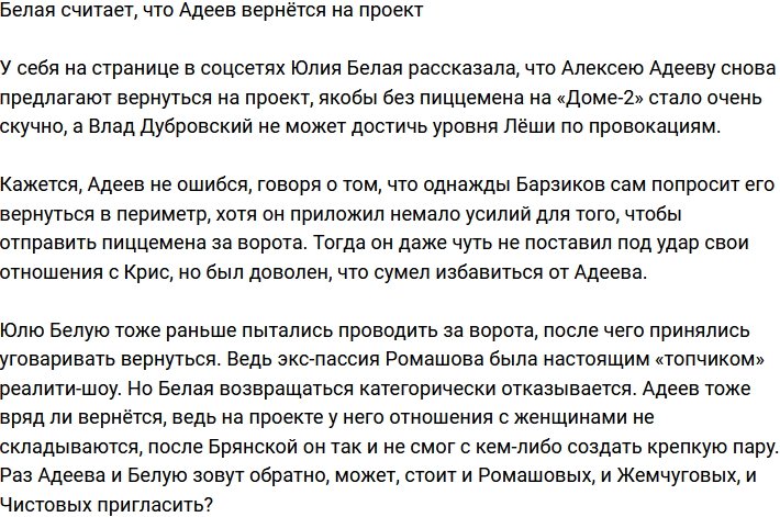 Белая уверена, что Адеев скоро вернётся на проект