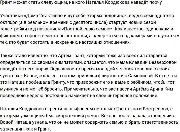 Грант боится, что Наталья Кордюкова наведёт на него порчу