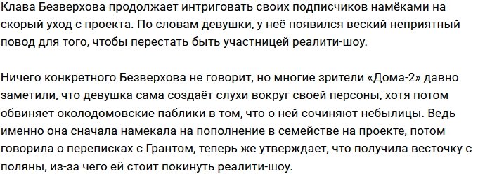У Безверховой появился весомый аргумент для ухода с Дома-2