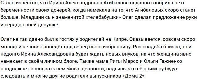 Ирина Агибалова скоро станет свекровью