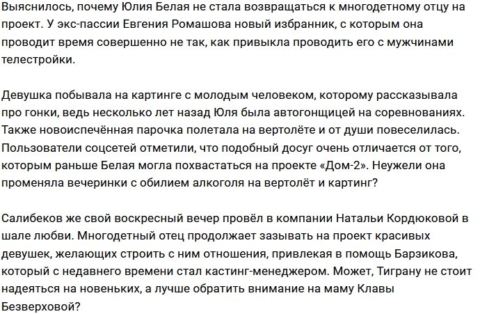 Юлия Белая нашла вариант получше, чем разведённый Салибеков
