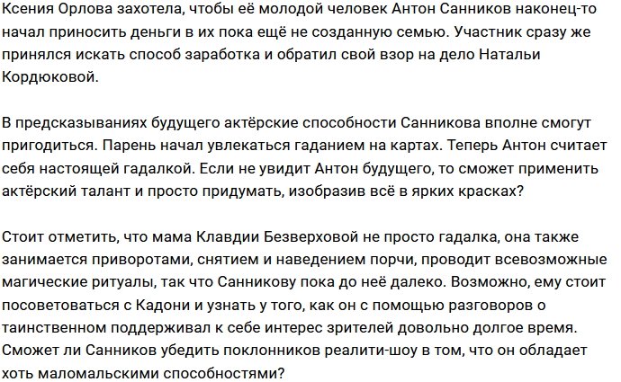 Антон Санников подался в гадалки
