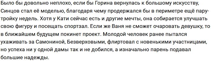 Иван Синцов обратил свой взор на одинокую Катю Горину